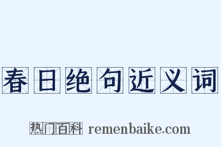 春日绝句近义词是什么意思的图片